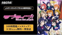 「μ’s」ファイナルライブ10周年記念「ラブライブ！シリーズ」9作品をABEMAで100時間超ノンストップ無料一挙放送　伝説の東京ドームライブも全編放送