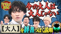 timelesz猪俣らが“大人”の定義を語る　キスマイ二階堂が採点するも「タコ殴りしてくれ」『ニカゲーム』TVerオリジナル配信