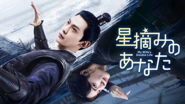 堅物高官×女盗賊の偽装結婚から始まるラブストーリー 中国ドラマ「星摘みのあなた」FODにて全話一挙独占配信へ