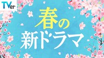 「サバ缶、宇宙へ行く」「ＧＩＦＴ」「惡の華」…春の新ドラマ約40作品の予告動画、TVerにて一挙配信