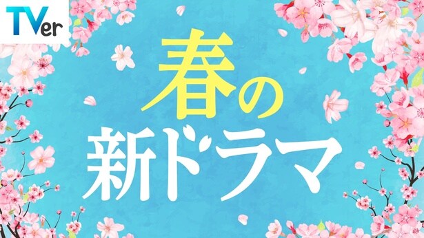 「サバ缶、宇宙へ行く」「GIFT」「惡の華」…春の新ドラマ約40作品の予告動画、TVerにて一挙配信