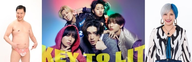 (左から)とにかく明るい安村、KEY TO LIT、信子(ぱーてぃーちゃん)