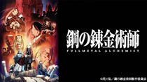 アニメ「鋼の錬金術師 FULLMETAL ALCHEMIST」全64話、TVerで順次配信開始　荒川弘氏の最新作「黄泉のツガイ」放送記念