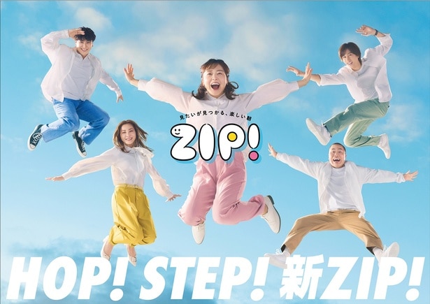 ＜ZIP！＞水卜麻美アナと、曜日パーソナリティー・瀬戸朝香、Snow Man阿部亮平らが青空にジャンプ　新ポスター解禁