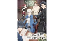 斉藤壮馬、梅原裕一郎ら声優が出演　アニメ「穏やか貴族の休暇のすすめ。」、Blu-ray＆DVD BOX発売決定