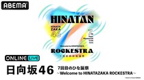 日向坂46『7回目のひな誕祭 ～Welcome to HINATAZAKA ROCKESTRA～』ABEMA PPVにて生放送決定