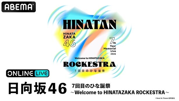 日向坂46『7回目のひな誕祭 ～Welcome to HINATAZAKA ROCKESTRA～』ABEMA PPVにて生放送決定