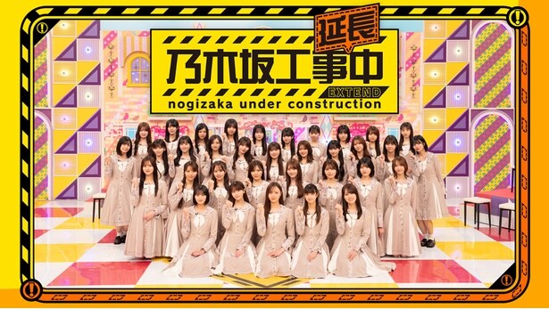 「乃木坂工事中」のスピンオフ番組「乃木坂工事延長中」をLeminoプレミアムで独占配信