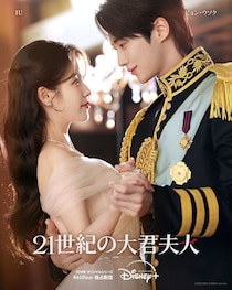 IU×ビョン・ウソクが手を取り見つめ合う「21世紀の大君夫人」新ロイヤルカップルポスター公開