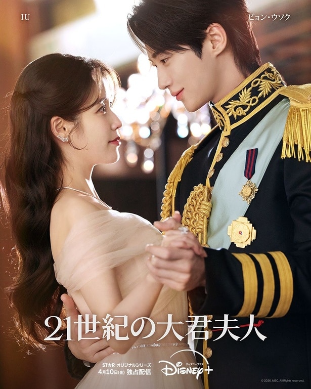 IU×ビョン・ウソクが手を取り見つめ合う「21世紀の大君夫人」新ロイヤルカップルポスター公開