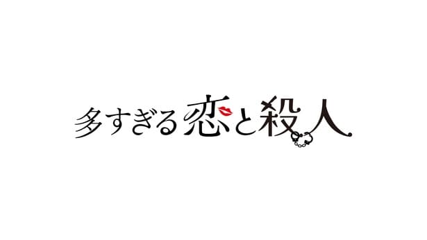 「多すぎる恋と殺人」タイトルロゴ