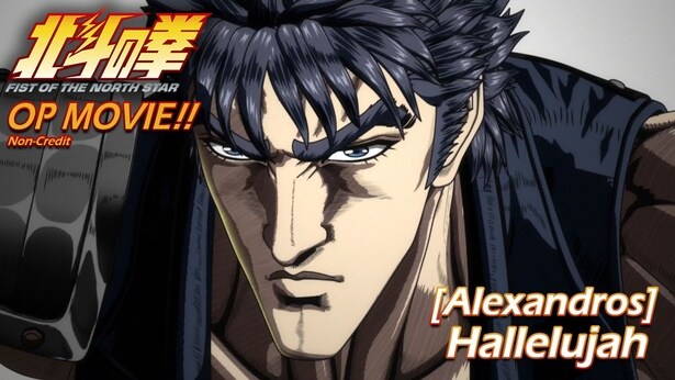 「北斗の拳 -FIST OF THE NORTH STAR-」ノンクレジットOPが公開
