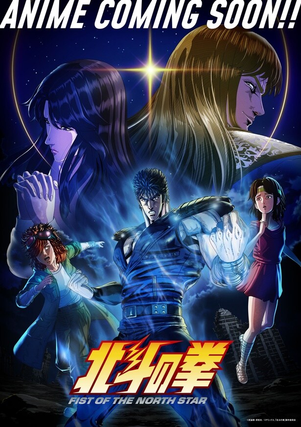 「北斗の拳 -FIST OF THE NORTH STAR-」キービジュアル第2弾