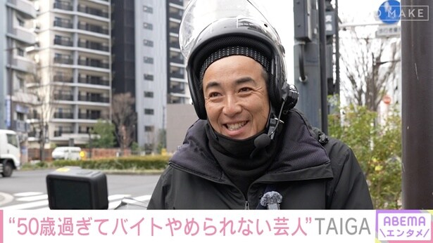 「8割Uber、2割芸人」50歳バイト掛け持ち芸人・TAIGAのリアルな家計事情と、オードリー若林への“愛のダメ出し”＜NO MAKE＞