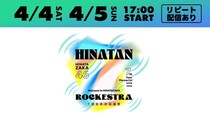 日向坂46の歴史を彩ってきた楽曲を披露…「7回目のひな誕祭　～Welcome to HINATAZAKA ROCKESTRA～」をLeminoで生配信