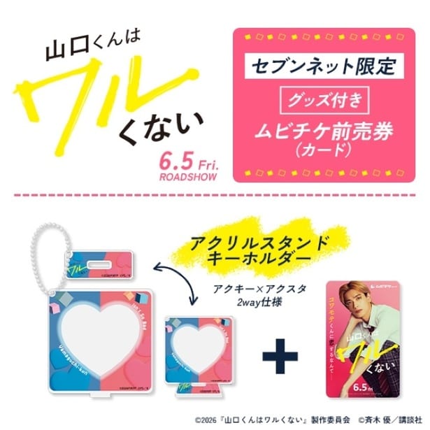 セブンネット限定グッズ付きムビチケ前売券