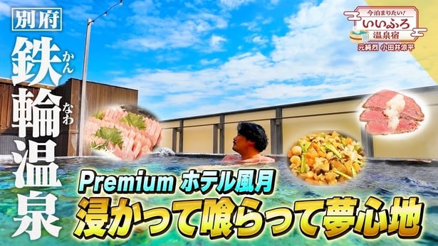 小田井涼平「まだロビーから出てないんですよ」別府・鉄輪温泉の砂足湯＆大分グルメに驚き＜いいふろ温泉宿＞