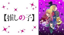 アニメ「【推しの子】」第3期、有馬かな“パパラッチ激写”シーンがコメント数1位に　ABEMAがTOP5を発表