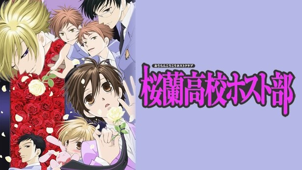 『桜蘭高校ホスト部』