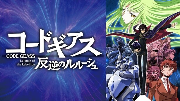 『コードギアス 反逆のルルーシュ』