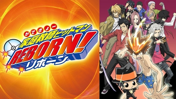 『家庭教師ヒットマンREBORN!』