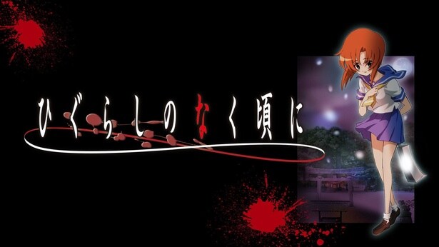 『ひぐらしのなく頃に』第1期