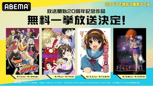 【写真】ハルヒ、リボーン!、ひぐらしほか「20周年アニメ一挙」スケジュール