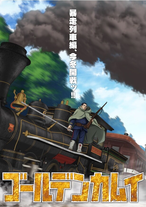 アニメ「ゴールデンカムイ」暴走列車編　ティザービジュアルが解禁