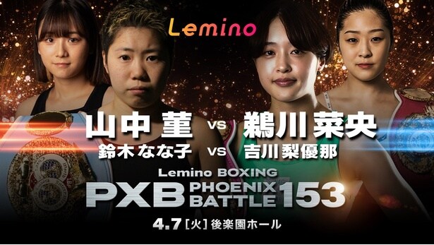 山中菫選手、鵜川菜央選手らがタイトルを懸けて激突…「Lemino BOXING PHOENIX BATTLE 153」をLeminoで独占生配信