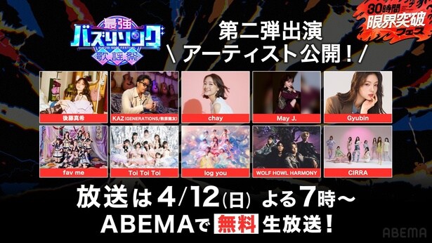 『最強バズりソング歌謡祭』第二弾出演アーティスト