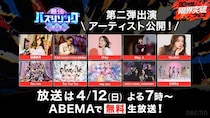 ABEMA『30時間限界突破フェス』グランドフィナーレ企画『最強バズりソング歌謡祭』第二弾出演アーティストに後藤真希ら決定