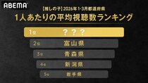 『【推しの子】』を一番見ている都道府県は？　ABEMAが1人あたりの『【推しの子】』平均視聴数が最も多い都道府県を発表