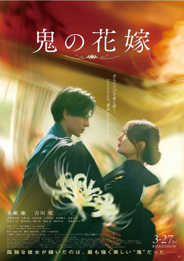 映画「鬼の花嫁」ポスター