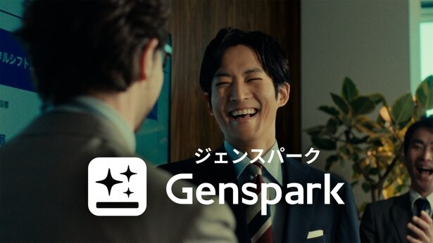 松坂桃李がGenspark新TV-CMに出演