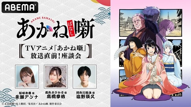 『あかね噺』放送直前！座談会