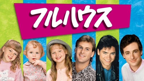 「フルハウス」