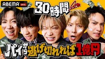 コムドットが賞金1億円をかけ、30時間の過酷サバイバル『コムドット 30時間パイから逃げ切れれば1億円！』決定＜アベマ30時間＞