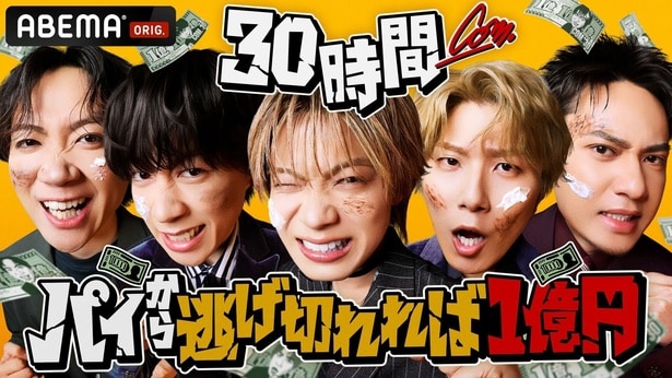 コムドットが賞金1億円をかけ、30時間の過酷サバイバル『コムドット 30時間パイから逃げ切れれば1億円！』決定＜アベマ30時間＞