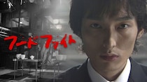 草なぎ剛主演、野島伸司企画　“闇の大食いバトル”を描いた『フードファイト』シリーズの魅力を振り返る