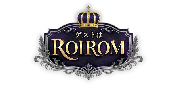 「ゲストはROIROM」ロゴ