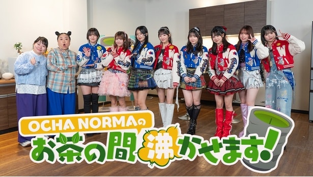 OCHA NORMAが絶叫アトラクションや過酷な1人ロケなど“やってみたかったこと”に体当たりで挑む…冠番組をLemino独占配信
