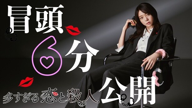 森カンナ主演「多すぎる恋と殺人」の第1話冒頭6分映像公開