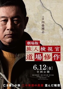 内藤剛志主演の劇場版「旅人検視官 道場修作」に羽田美智子、柄本明、Kis-My-Ft2二階堂高嗣、友近らの出演が決定