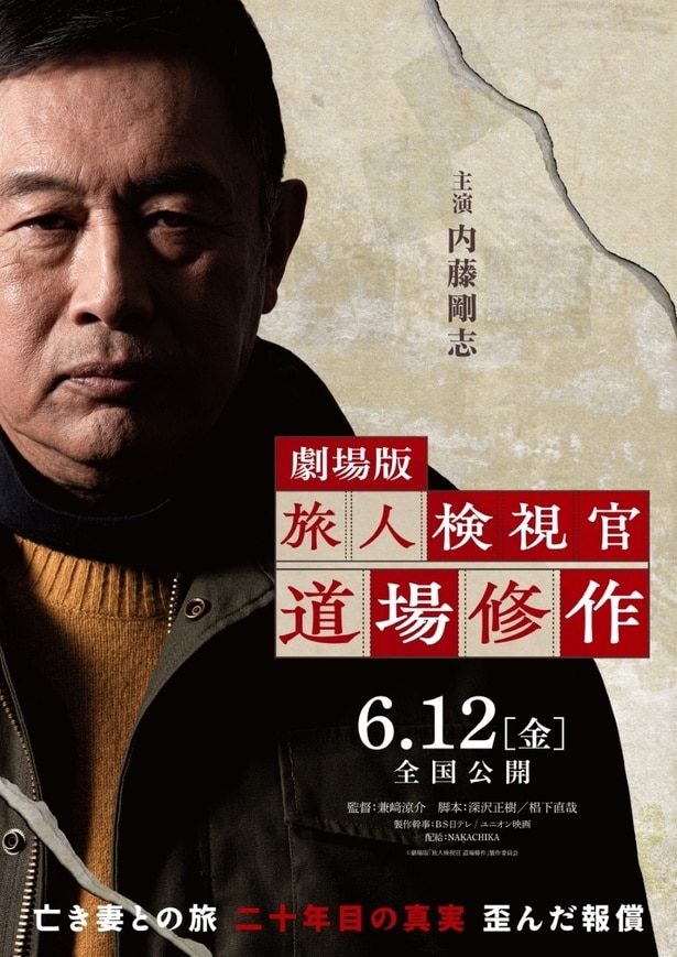 内藤剛志主演の劇場版「旅人検視官 道場修作」に羽田美智子、柄本明、Kis-My-Ft2二階堂高嗣、友近らの出演が決定