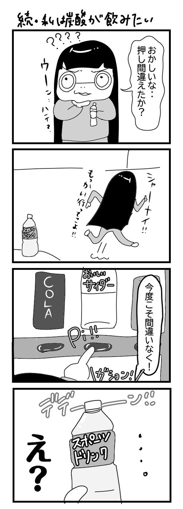「“社不ドル”ハピラキ日記」(54)　続・私は炭酸が飲みたい