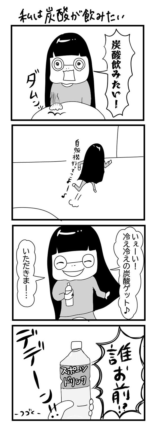「“社不ドル”ハピラキ日記」(54)　私は炭酸が飲みたい