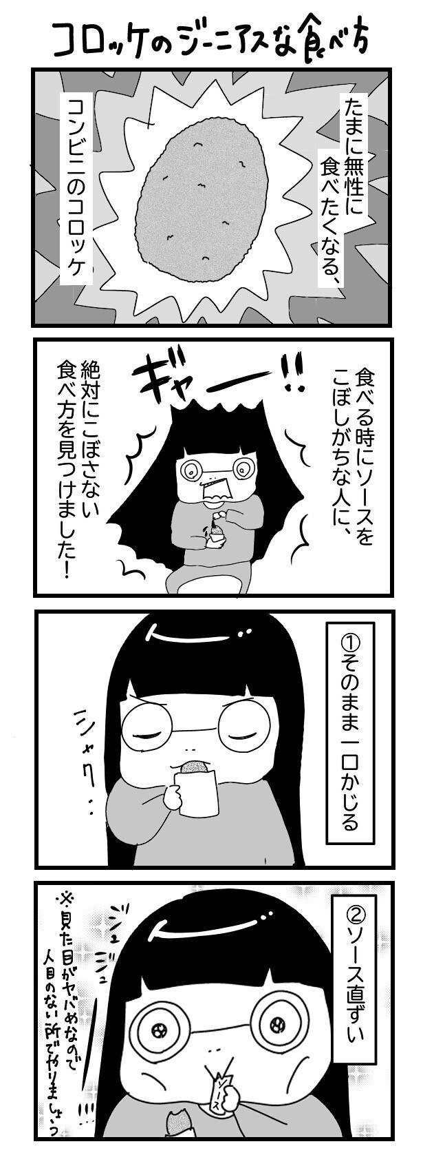 「“社不ドル”ハピラキ日記」(54)　コロッケのジーニアスな食べ方