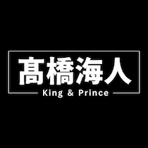 キンプリ高橋海人、27歳の誕生日　アイドル・ダンサー・俳優として進化し続ける表現者…世界のミッキーとの共演も話題に
