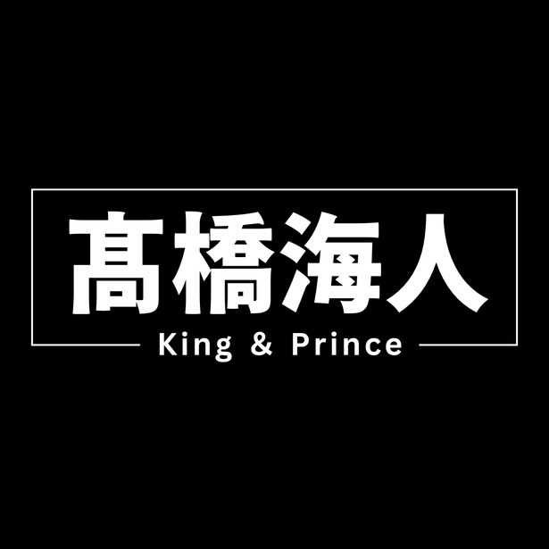 キンプリ高橋海人、27歳の誕生日　アイドル・ダンサー・俳優として進化し続ける表現者…世界のミッキーとの共演も話題に