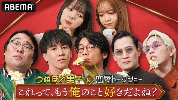 うぬぼれ男子の恋愛トークショー